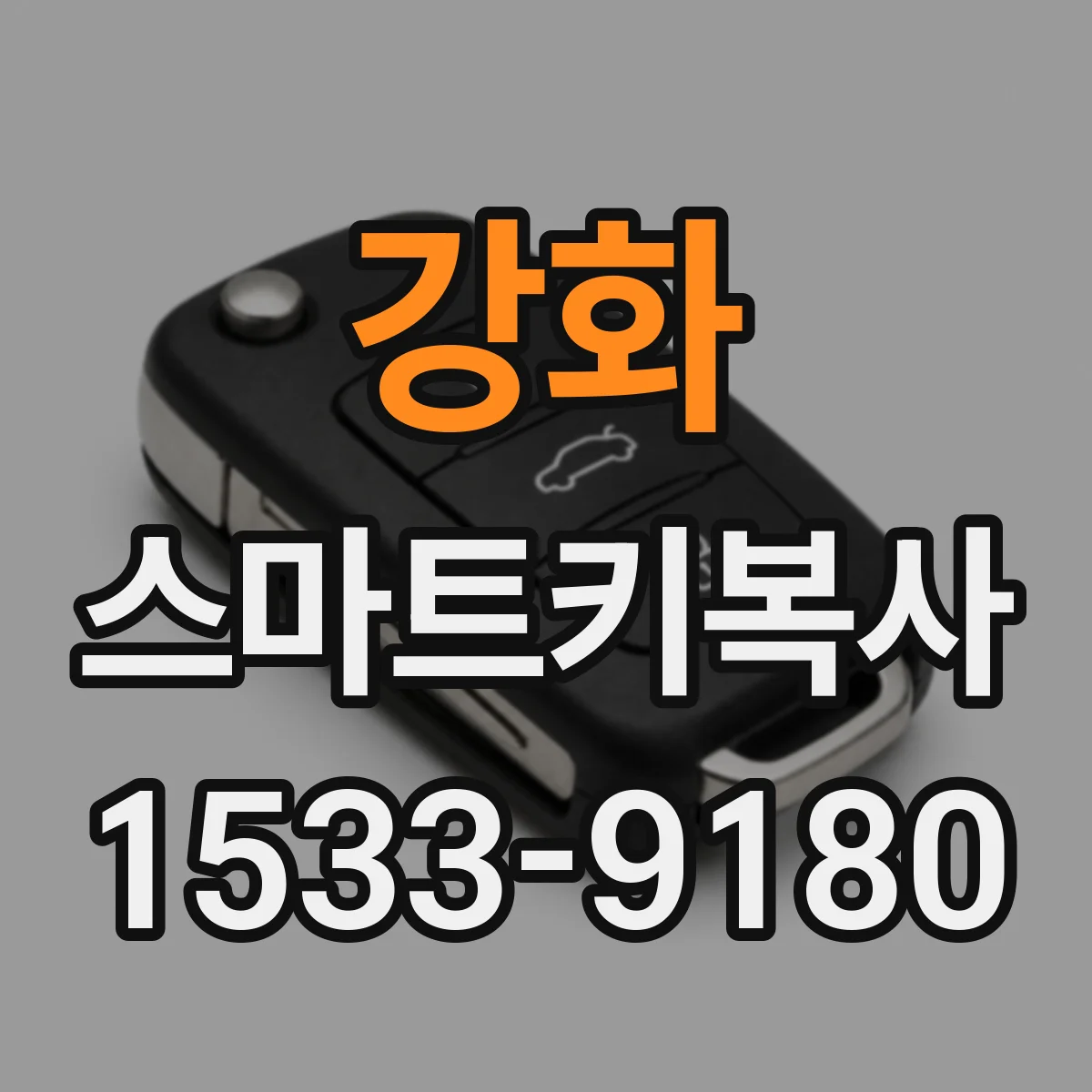 강화 스마트키복사
