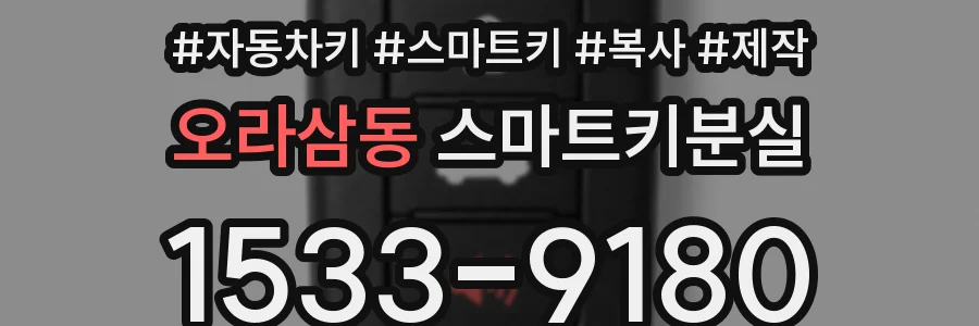 오라삼동 스마트키분실