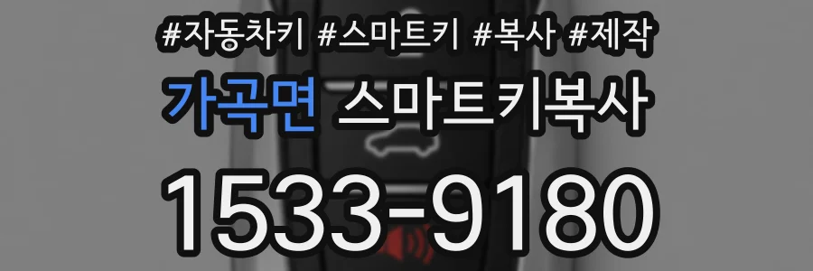 가곡면 스마트키복사