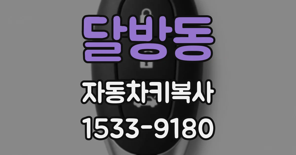 달방동 자동차키복사