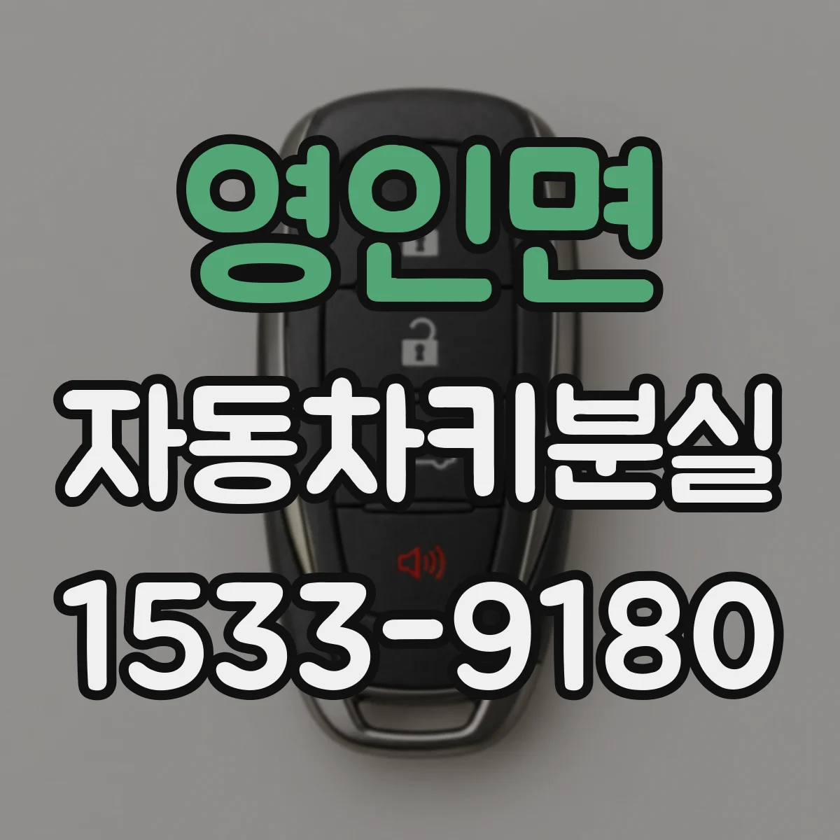 영인면 자동차키분실