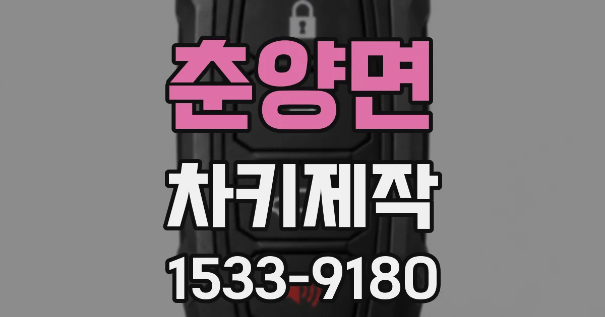 춘양면 차키제작