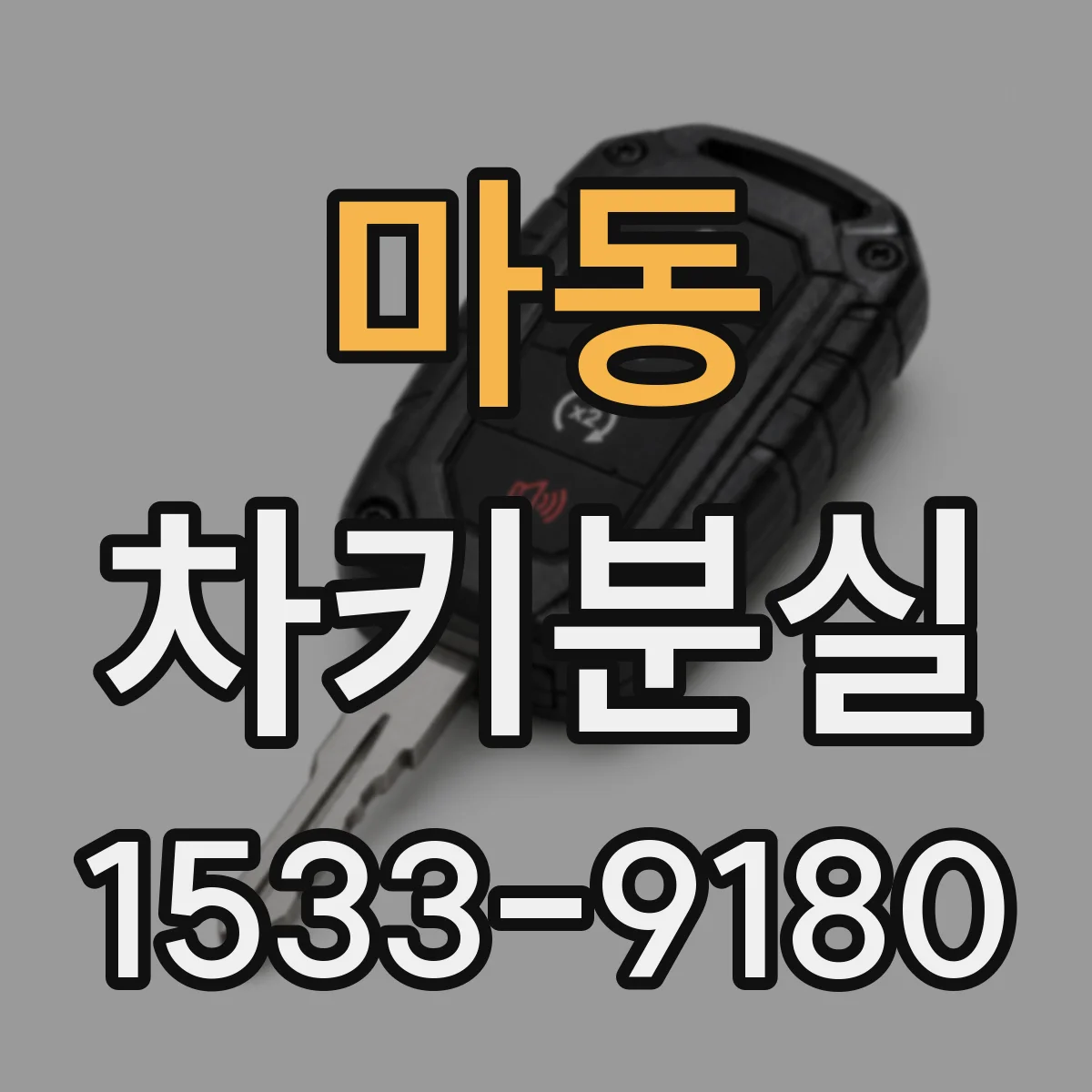 마동 차키분실