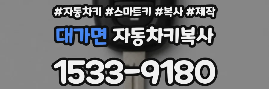 대가면 자동차키복사