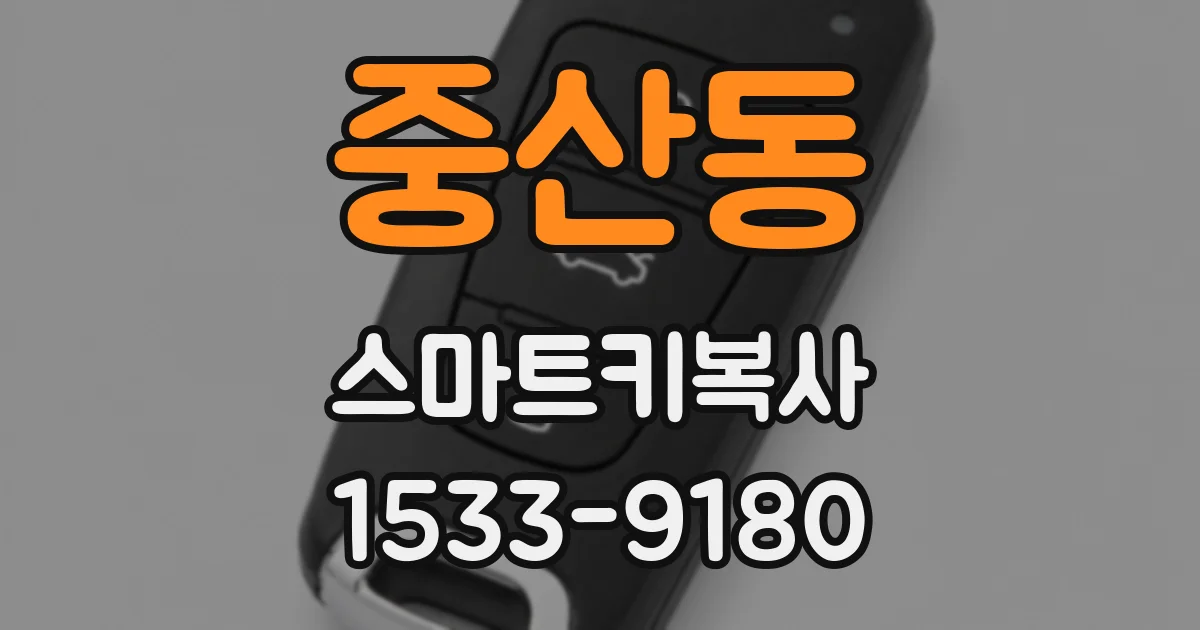 중산동 스마트키복사