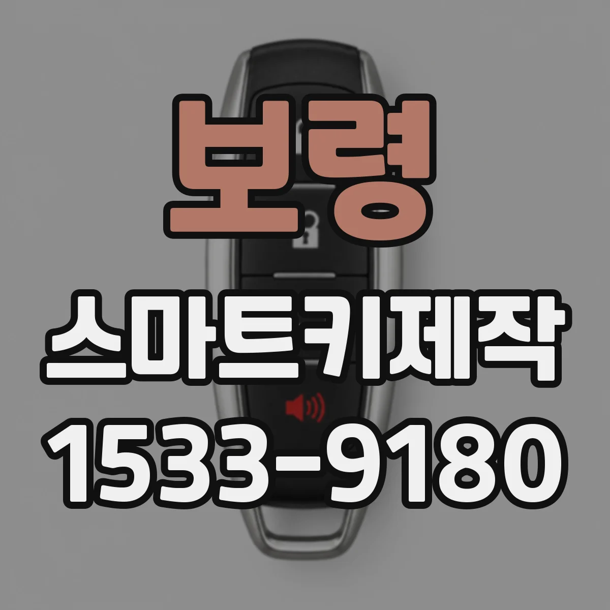 보령 스마트키제작 출고 후 모듈 리프로그램 시 키 재학습 필요성