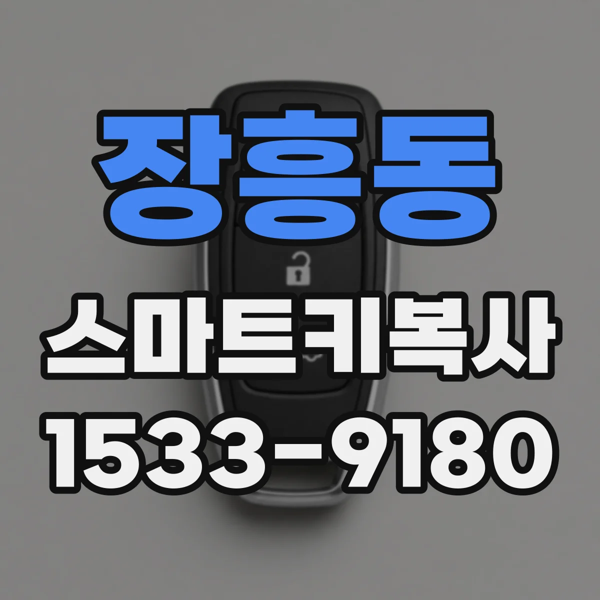 장흥동 스마트키복사