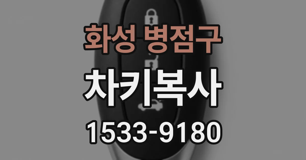 화성 병점구 차키복사