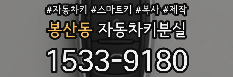 봉산동 자동차키분실