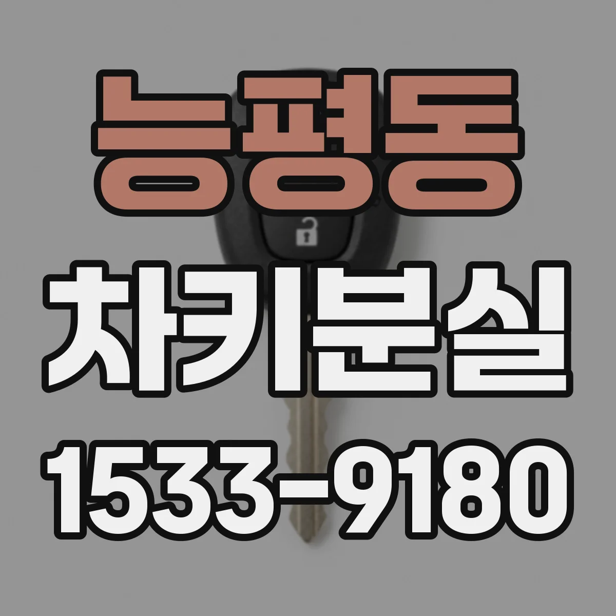 능평동 차키분실