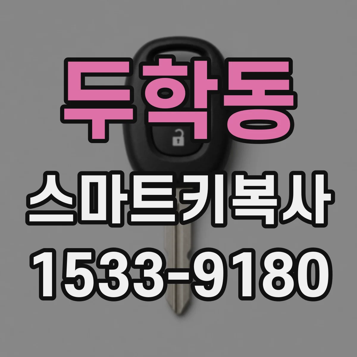 두학동 스마트키복사