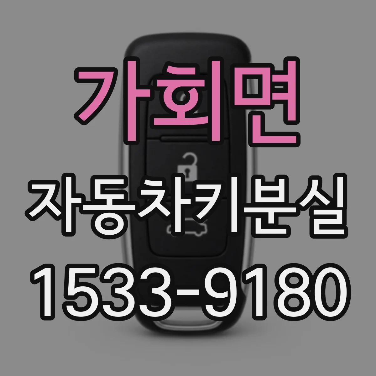 가회면 자동차키분실