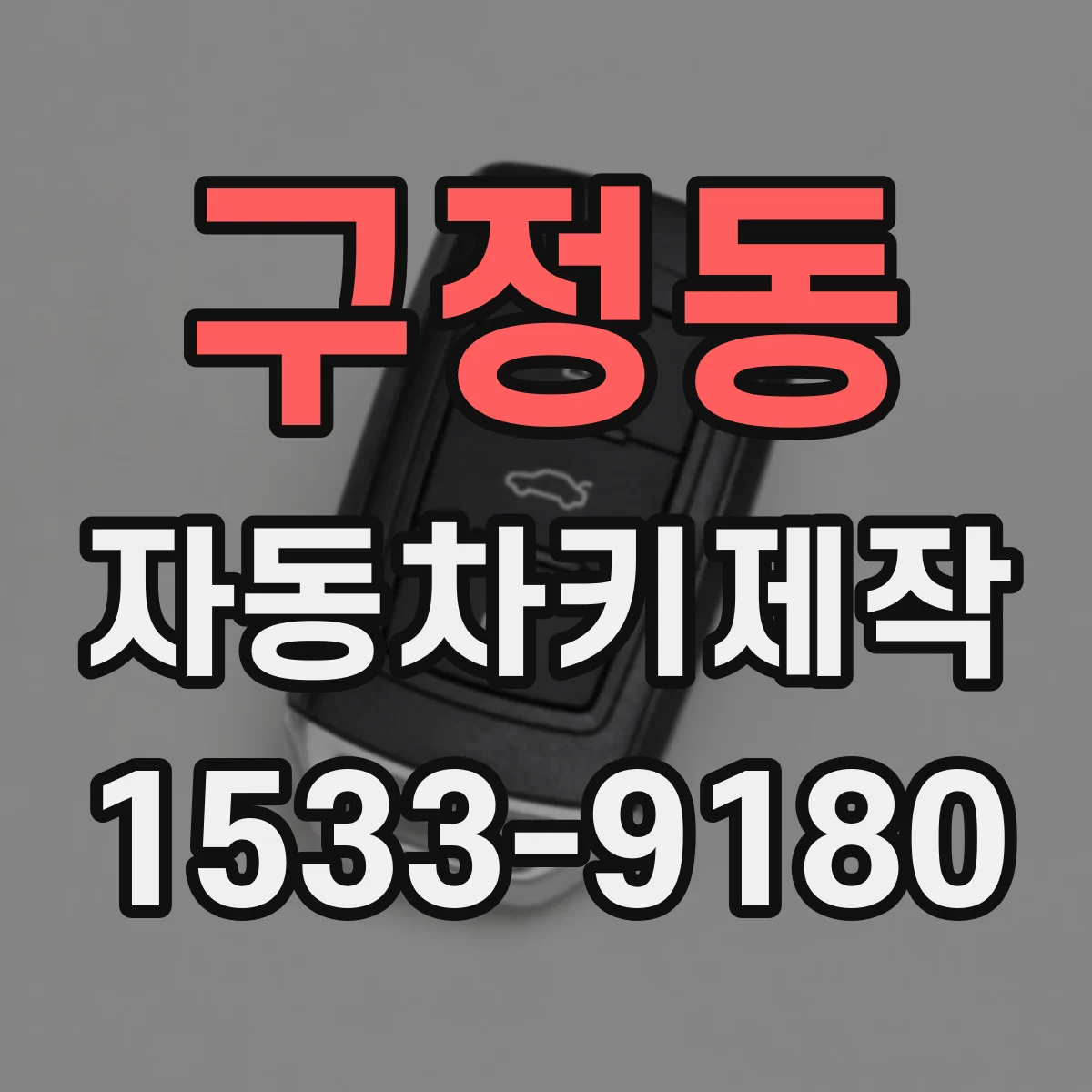 구정동 자동차키제작