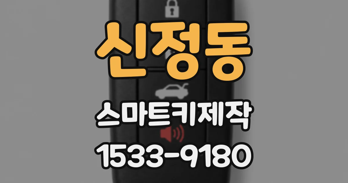 신정동 스마트키제작