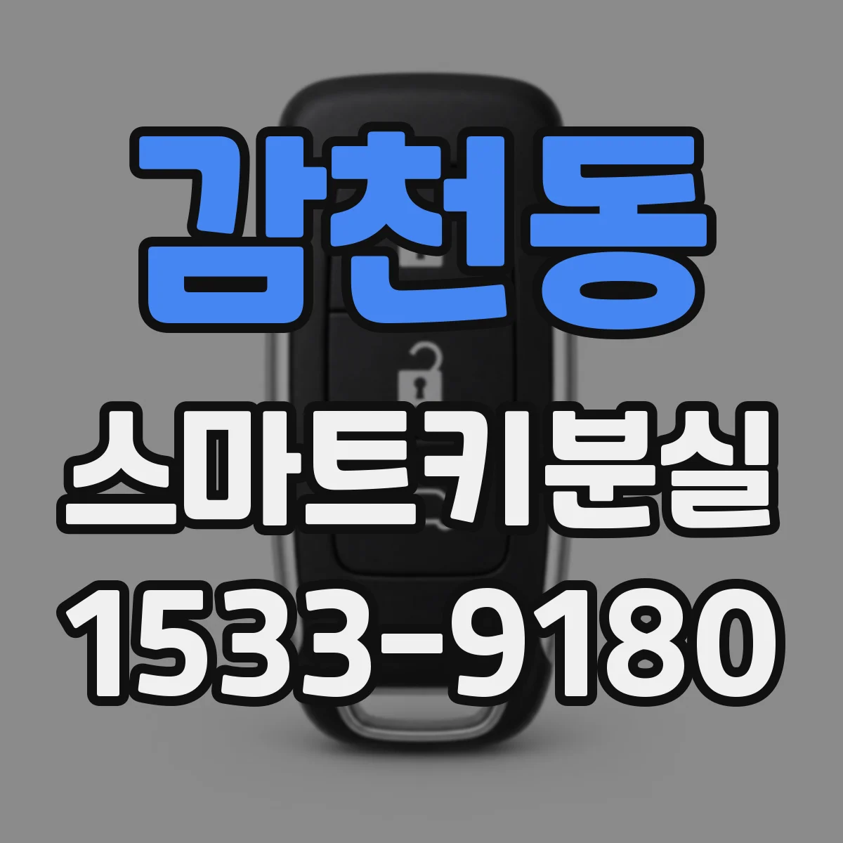 감천동 스마트키분실