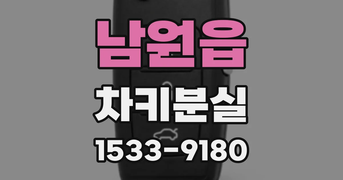 남원읍 차키분실