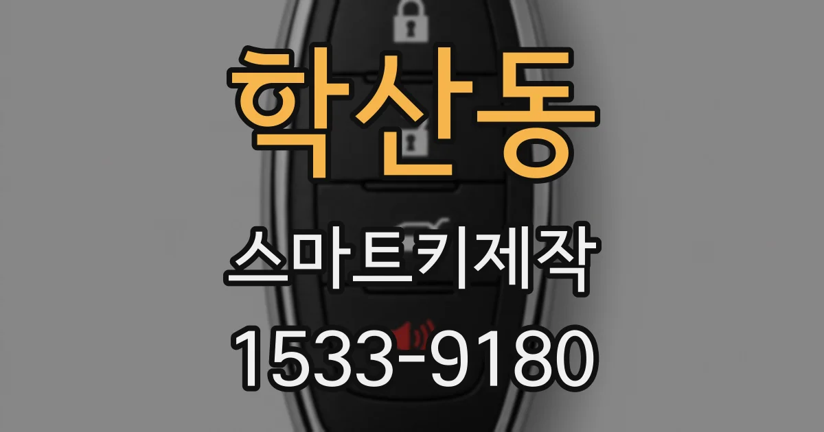 학산동 스마트키제작