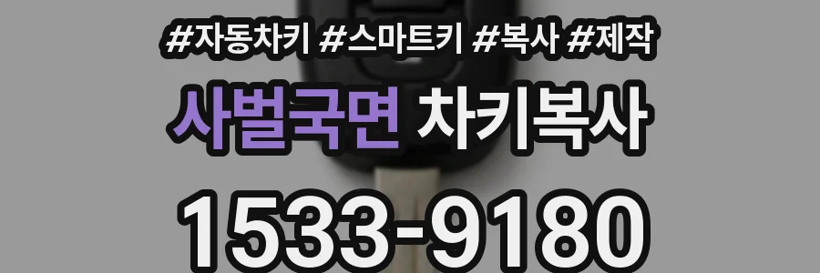 사벌국면 차키복사