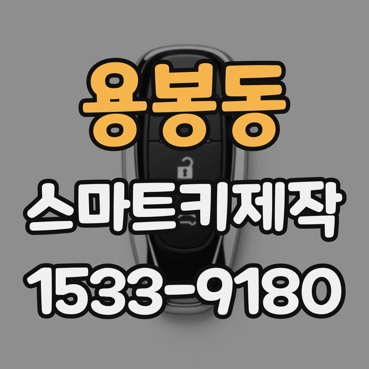 용봉동 스마트키제작