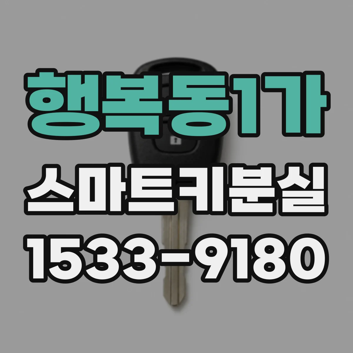 행복동1가 스마트키분실