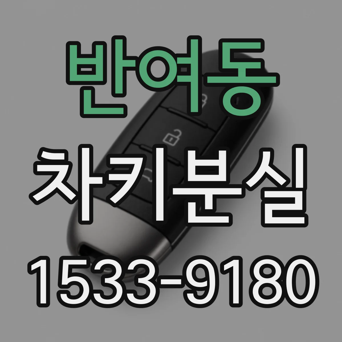 반여동 차키분실