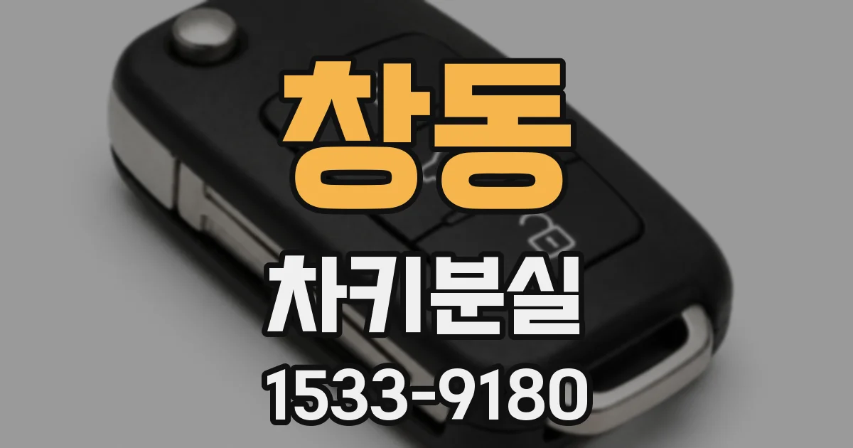 창동 차키분실