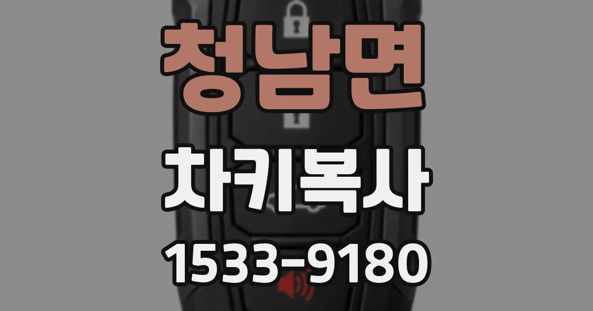 청남면 차키복사