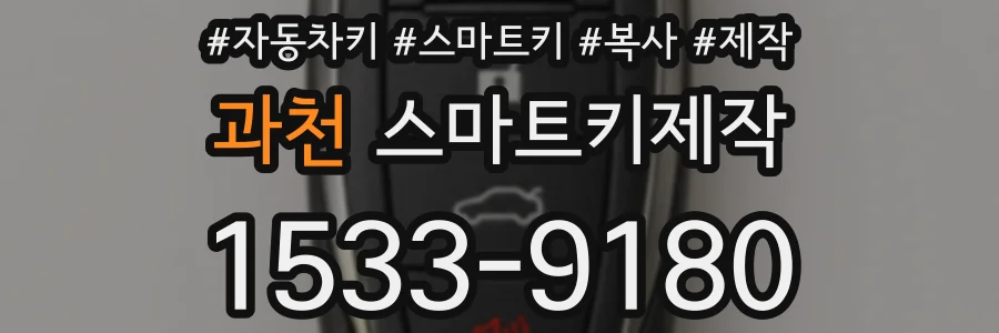 과천 스마트키제작