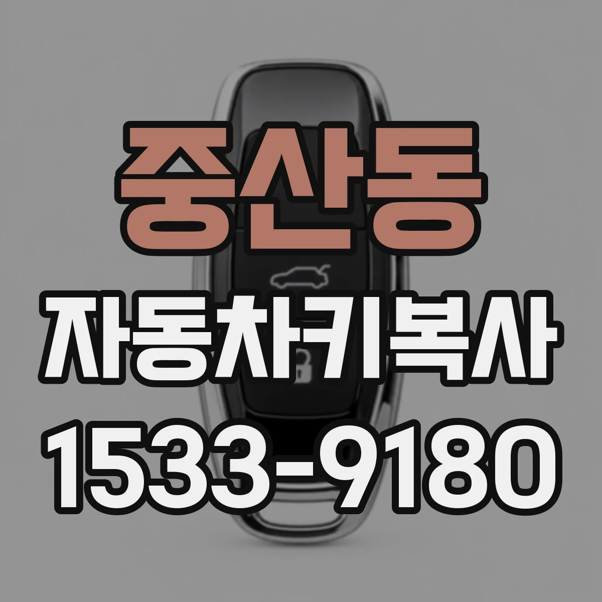 중산동 자동차키복사