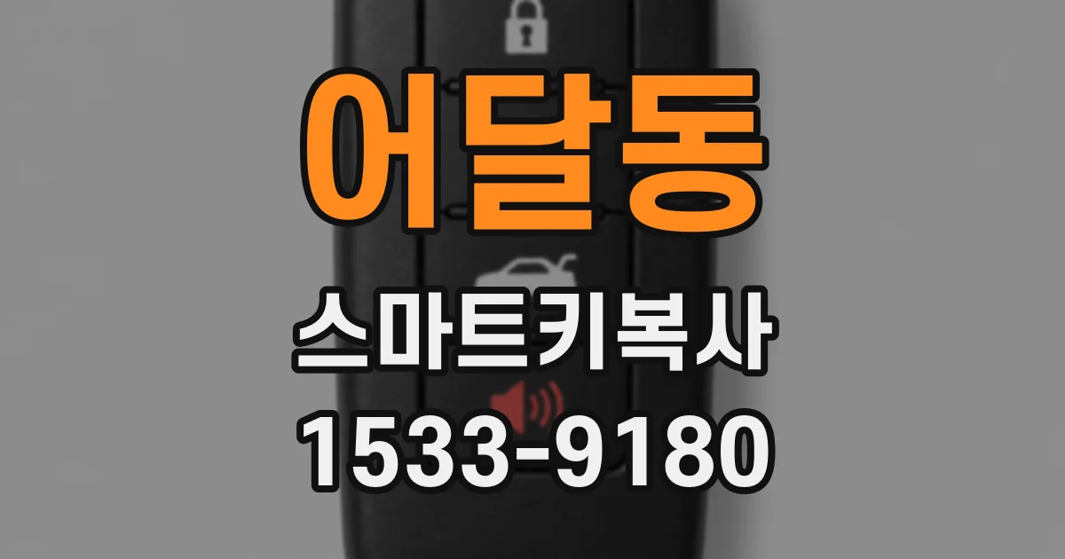 어달동 스마트키복사
