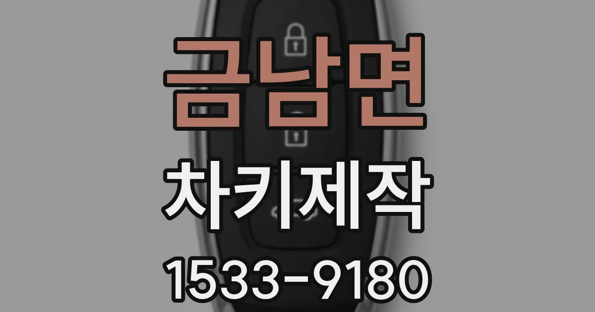 금남면 차키제작
