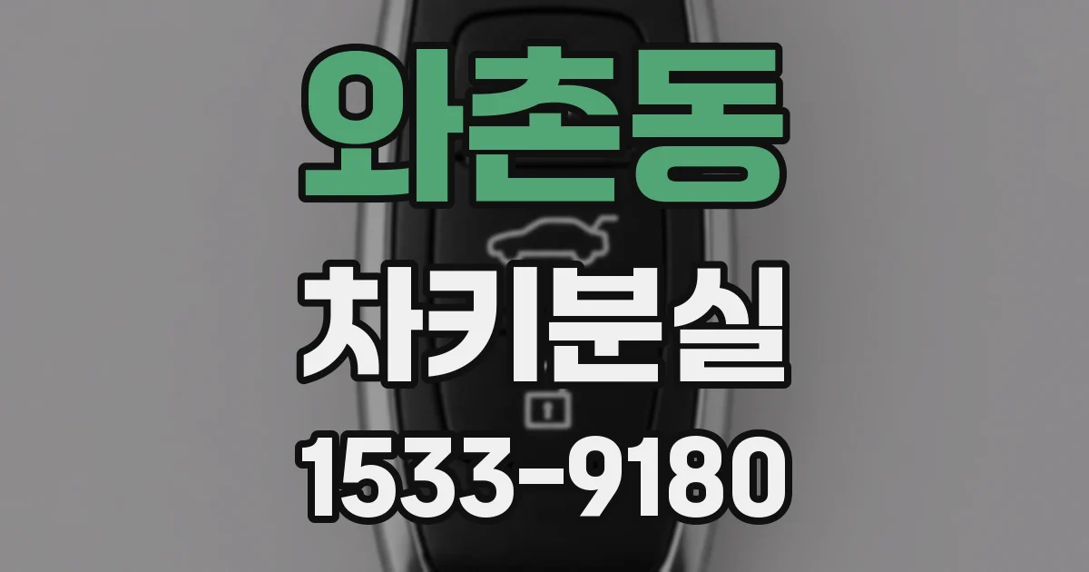 와촌동 차키분실