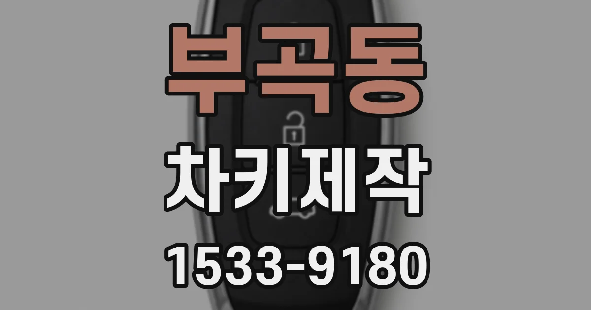 부곡동 차키제작