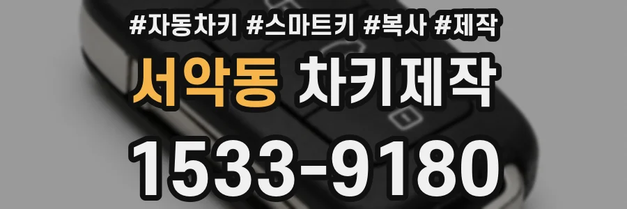 서악동 차키제작
