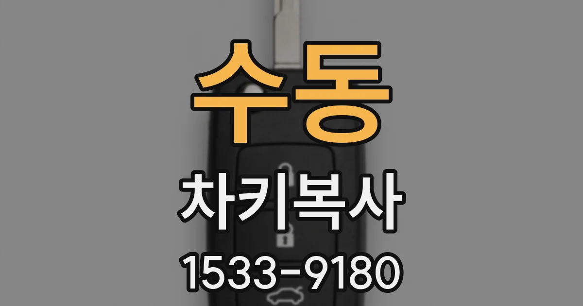 수동 차키복사