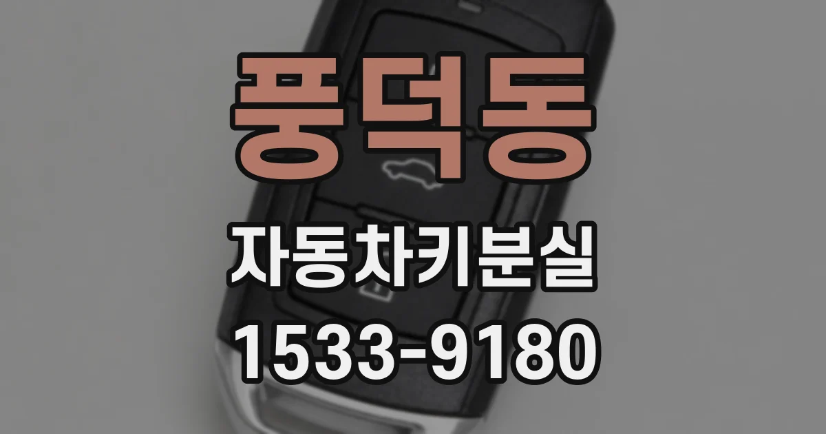 풍덕동 자동차키분실