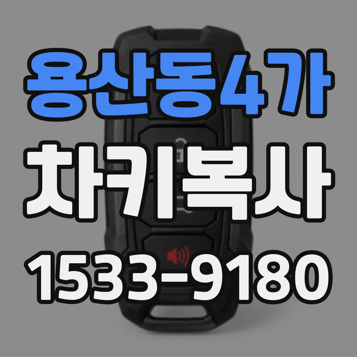 용산동4가 차키복사