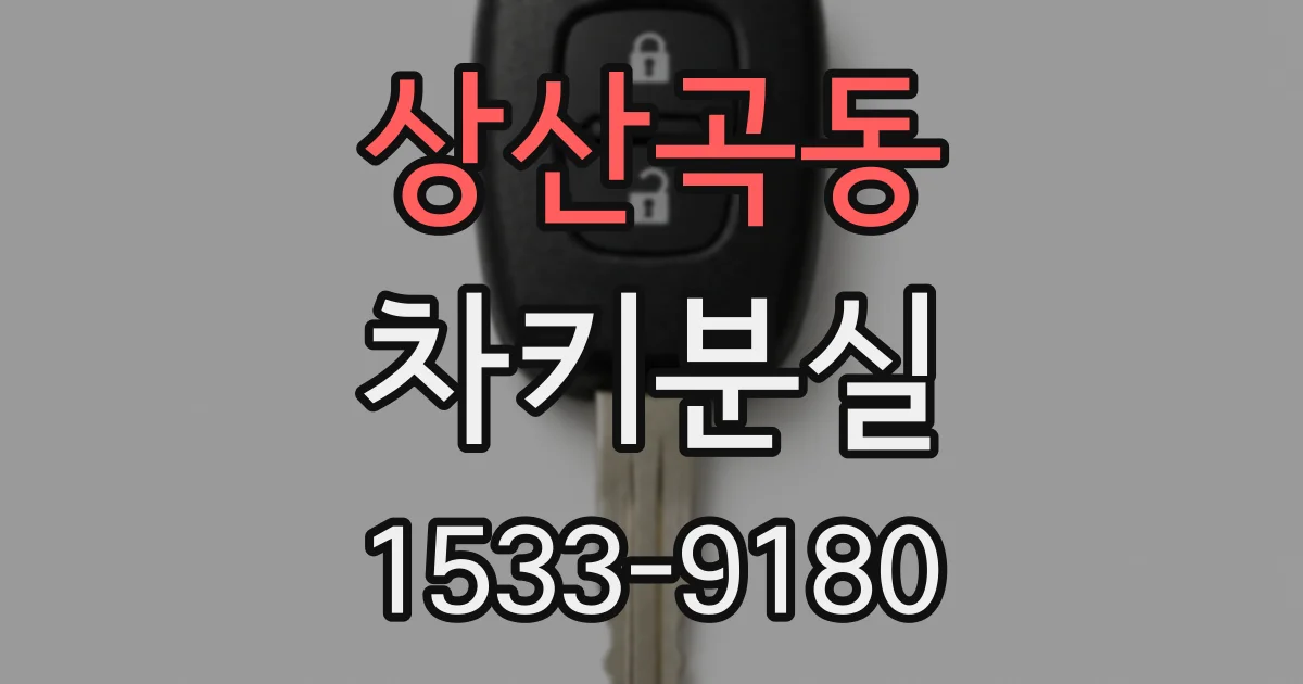 상산곡동 차키분실