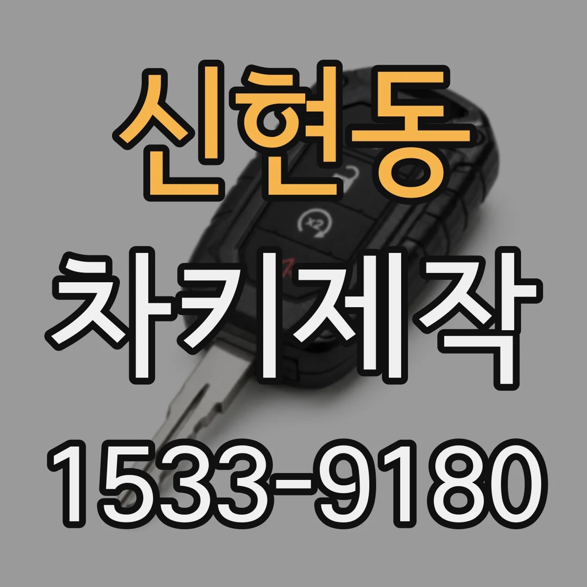 신현동 차키제작