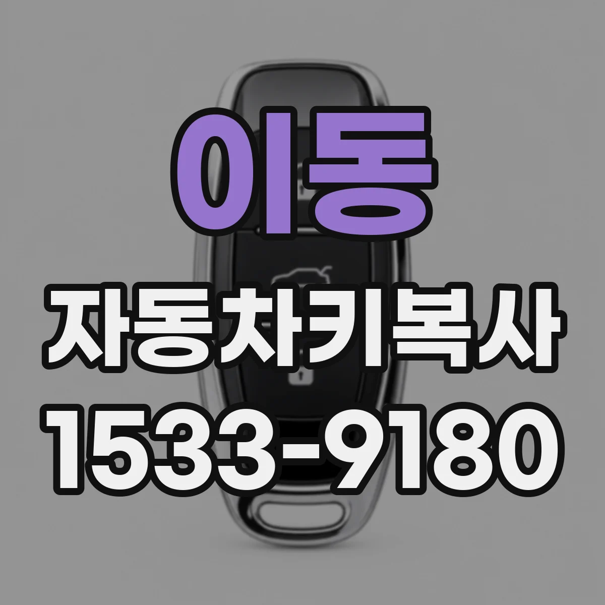 이동 자동차키복사