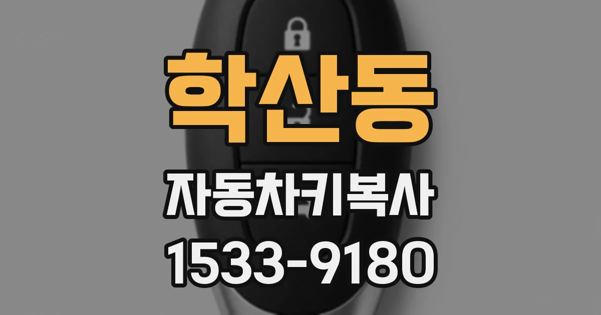 학산동 자동차키복사