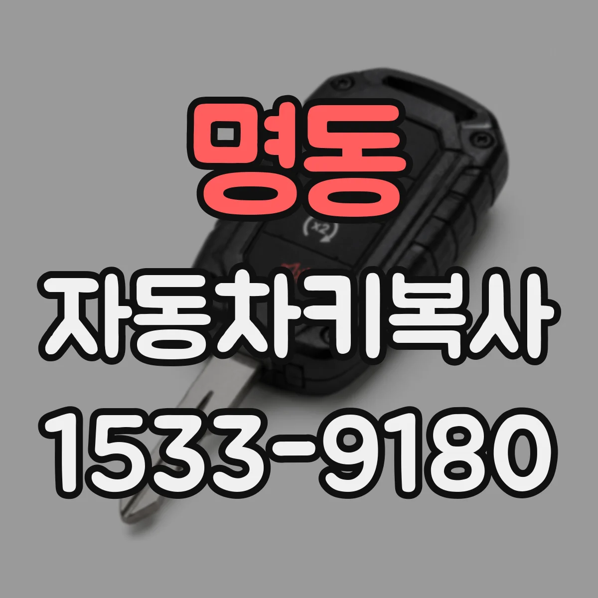 명동 자동차키복사