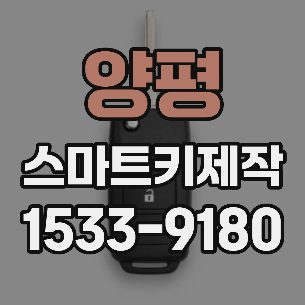 양평 스마트키제작 기존 키 포함 리모컨 학습으로 새 키 연동하기