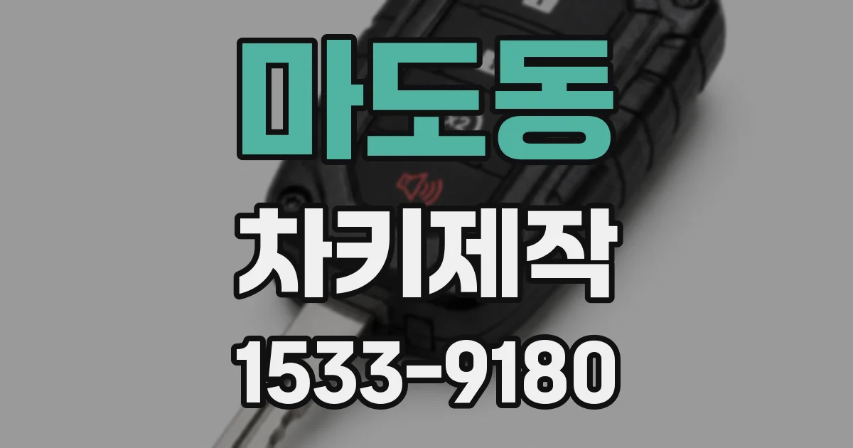 마도동 차키제작