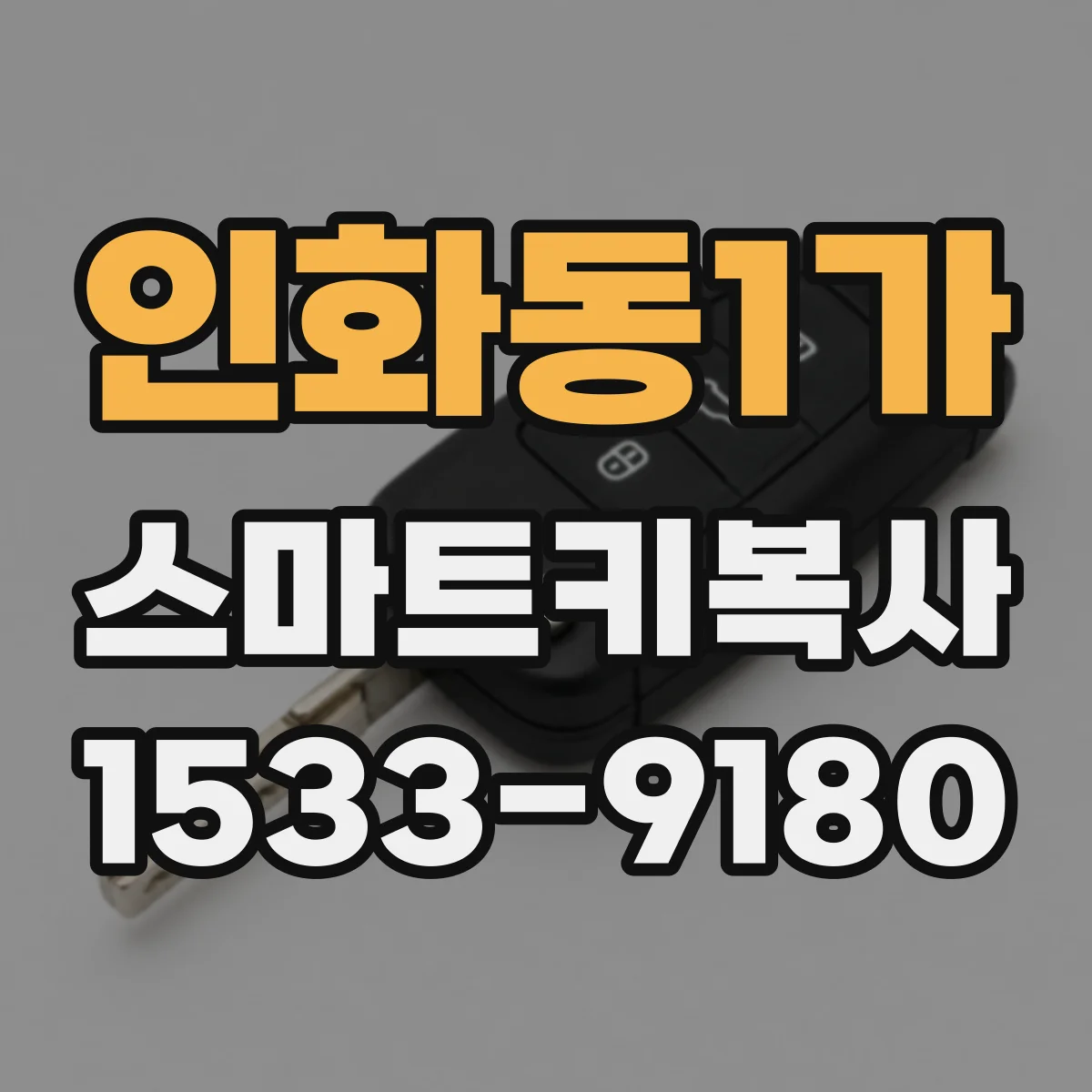 인화동1가 스마트키복사