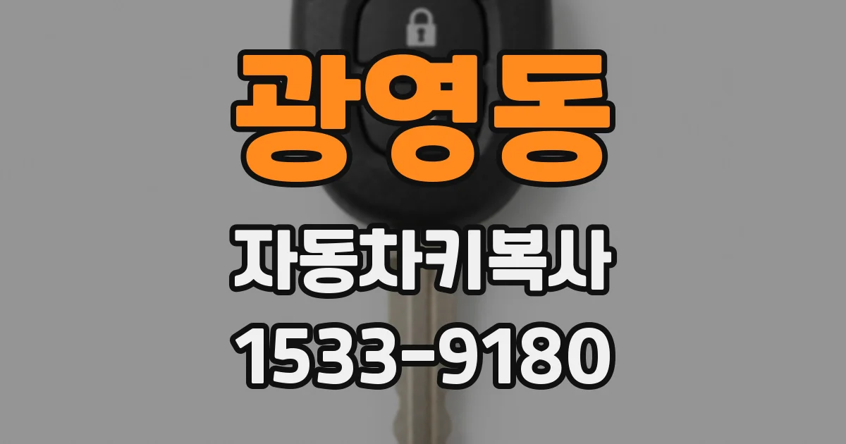 광영동 자동차키복사