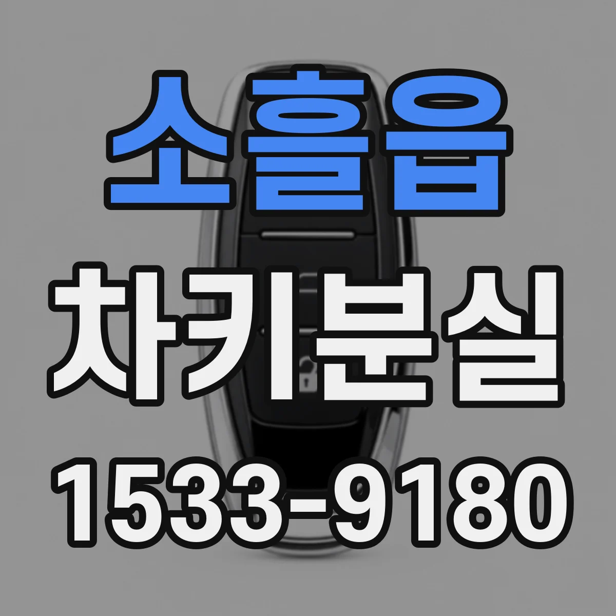 소흘읍 차키분실
