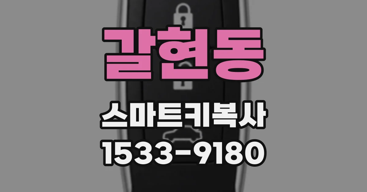 갈현동 스마트키복사