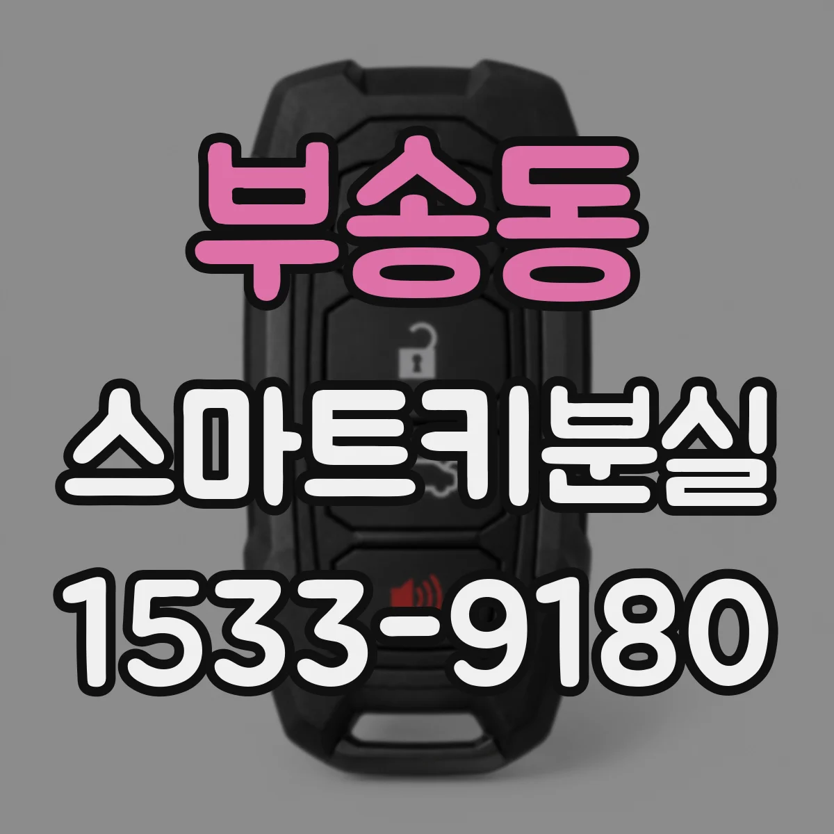 부송동 스마트키분실