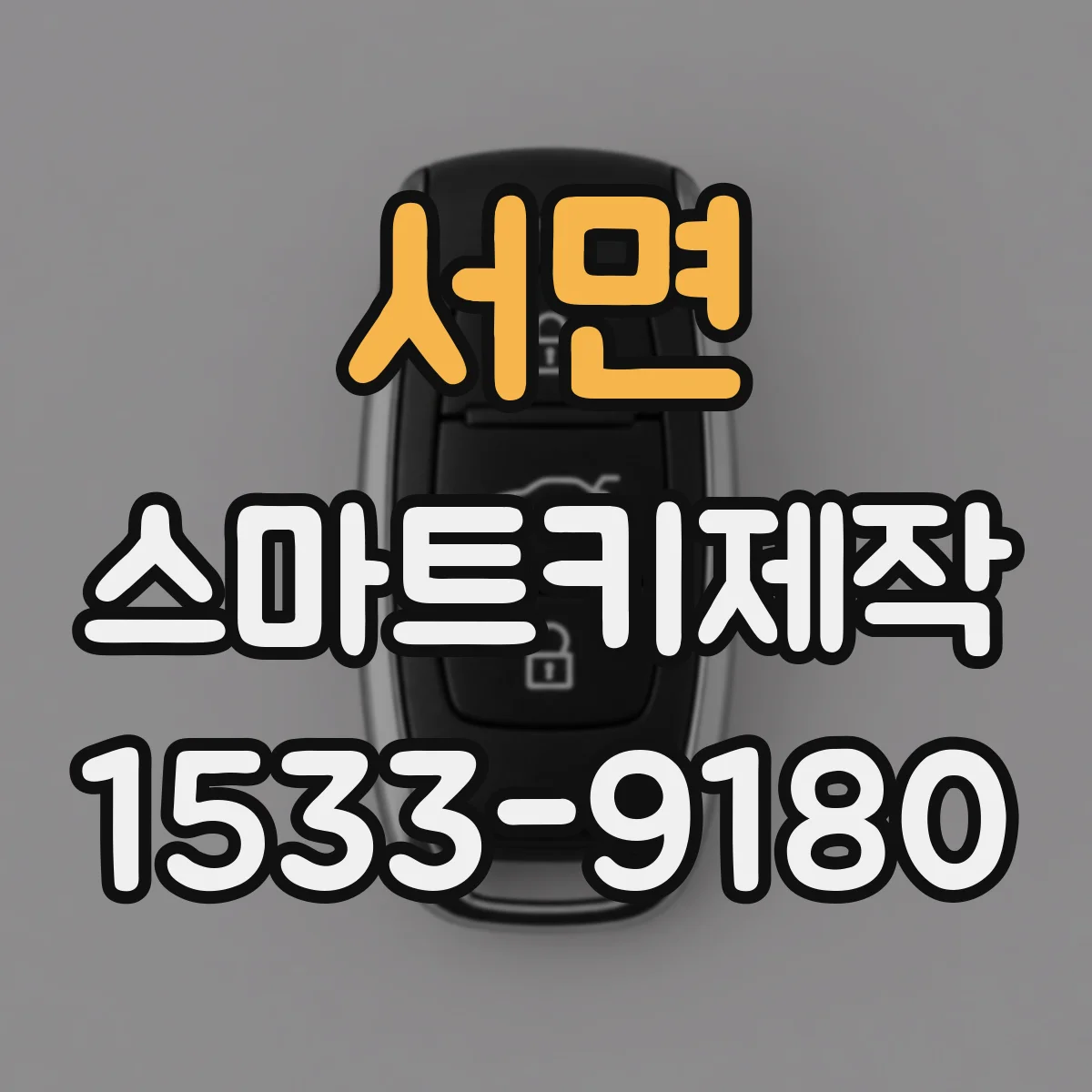 서면 스마트키제작